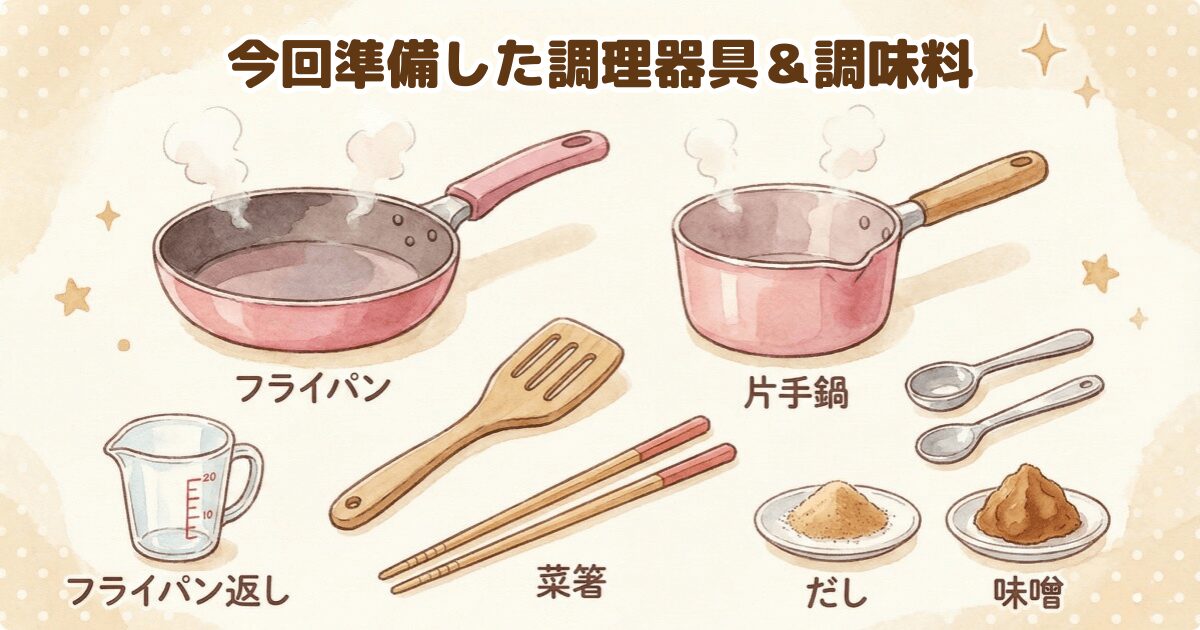 コープデリのミールキットで準備した調理器具