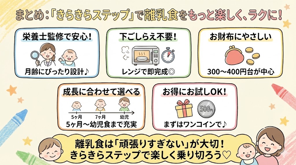 まとめ：きらきらステップで離乳食をもっと楽しく、ラクに