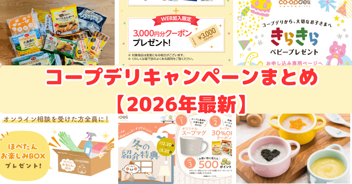 コープデリキャンペーン情報まとめ【2026年最新】