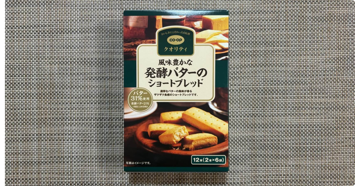 コープデリおすすめ商品②コープクオリティ ショートブレッド