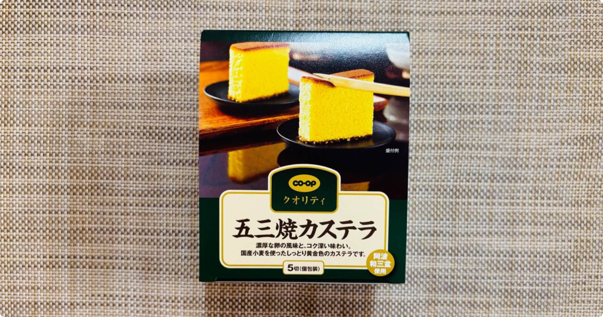 コープデリおすすめ商品①コープクオリティ 五三焼（ごさんやき）カステラ