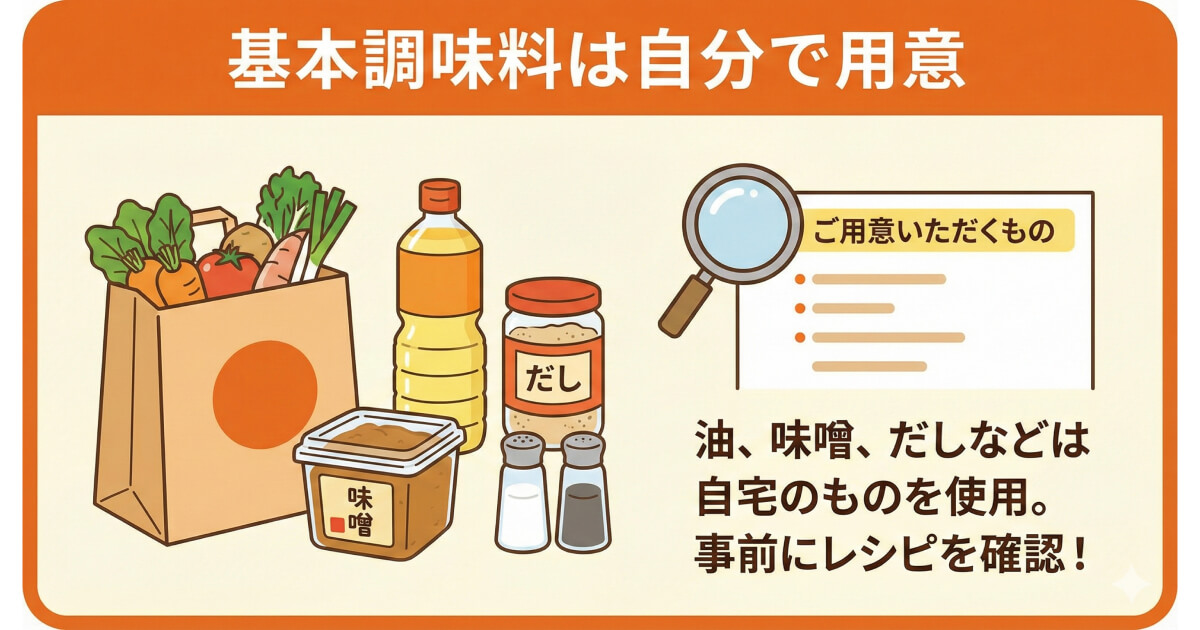 コープデリミールキット注意点：基本調味料は用意が必要