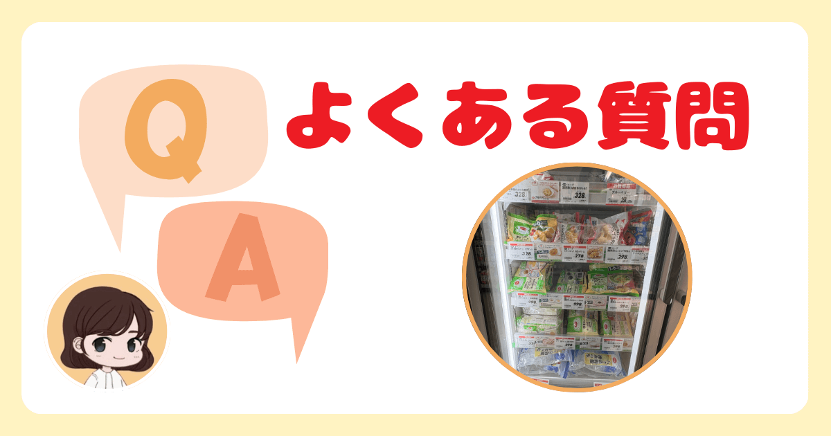 コープ店舗と離乳食に関するよくある質問