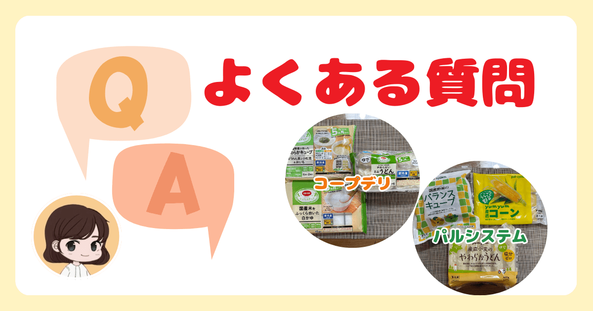 コープデリとパルシステムの離乳食に関する質問