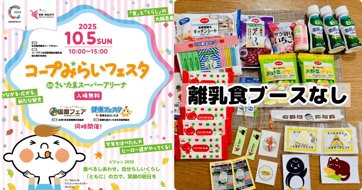 コープ離乳食の在庫：みらいフェスタも取り扱いなし