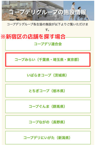 コープデリ：近くの店舗を探す方法
