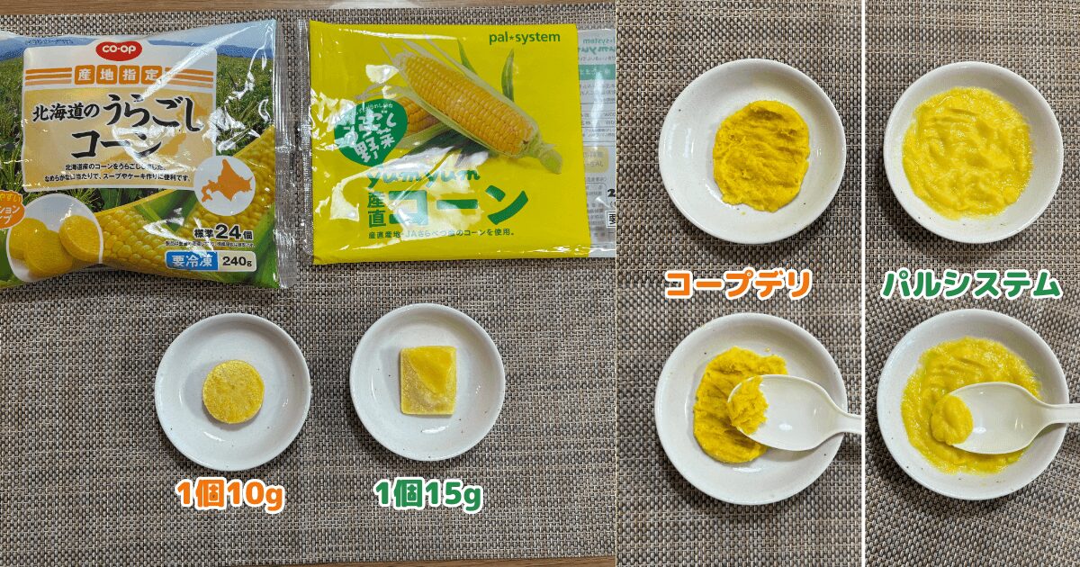 コープデリとパルシステムの離乳食:うらごしコーンの比較(解凍後の粘度のちがい)
