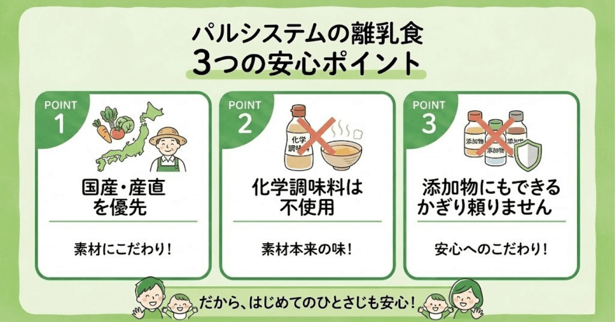 パルシステム離乳食:安全性のポイント