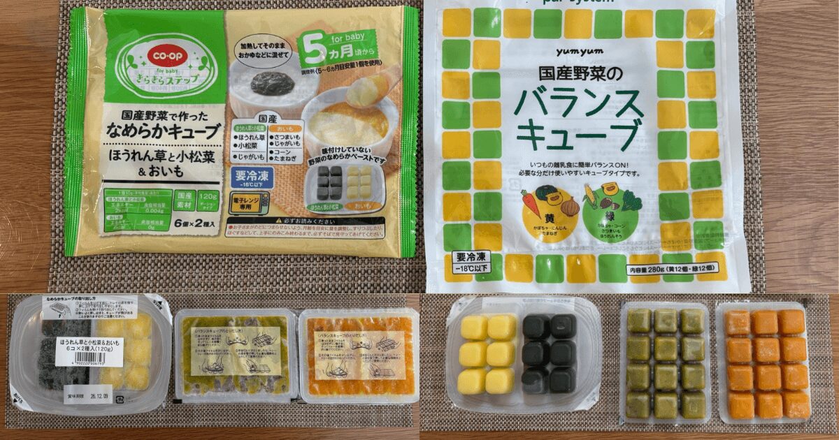 コープデリとパルシステムの離乳食:野菜キューブの比較(パッケージと中身)