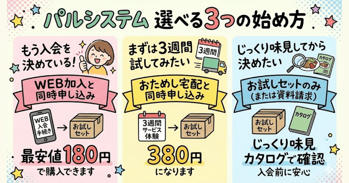 パルシステムのお得な始め方3選