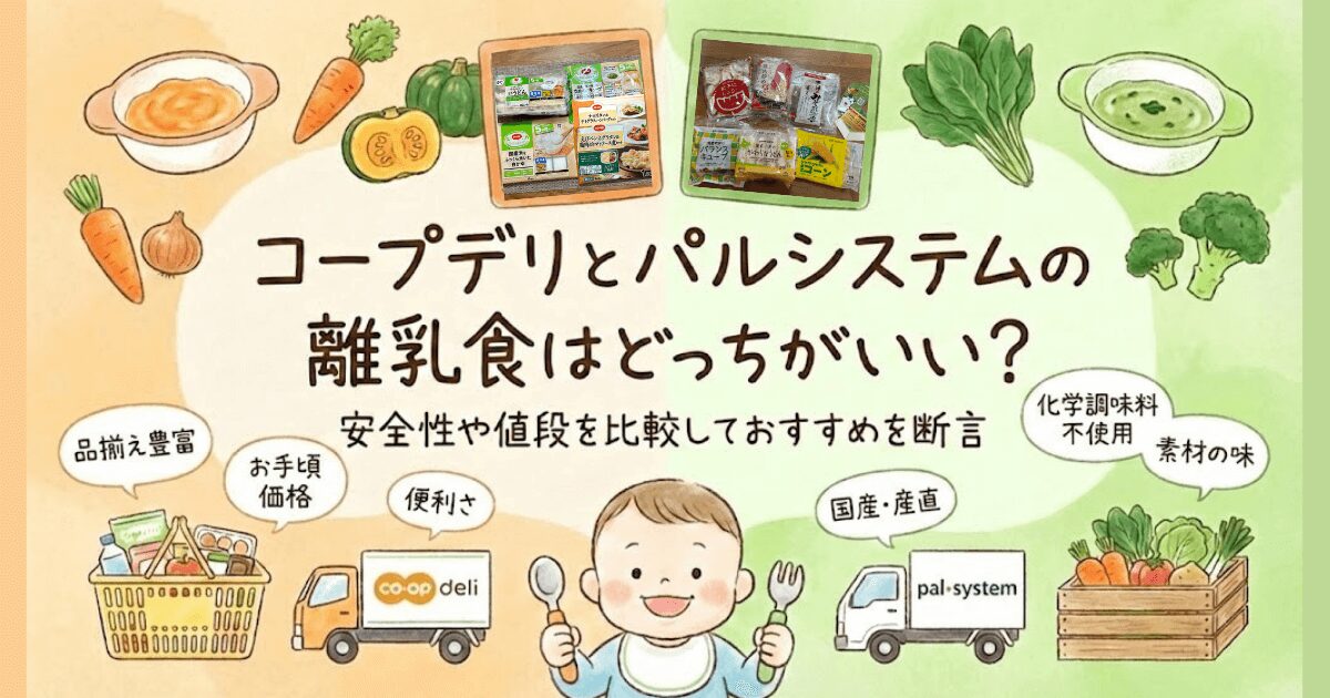 ★差し替え★コープデリとパルシステムの離乳食はどっちがいい？ 安全性や値段を比較しておすすめを断言