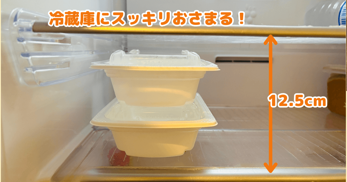 コープデリおかえりごはん：冷蔵庫にすっきり収まった状態