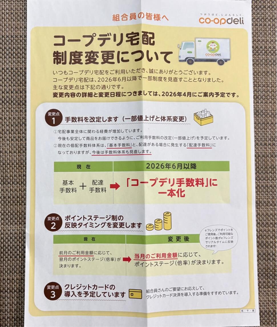 コープデリ宅配で配布された制度変更に関するお知らせチラシの写真