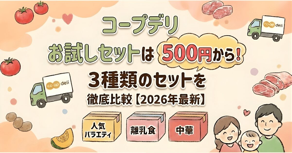 コープデリのお試しセット3種類（人気バラエティ・離乳食・中華）を比較した2026年最新のアイキャッチ画像。500円からのセット内容を紹介