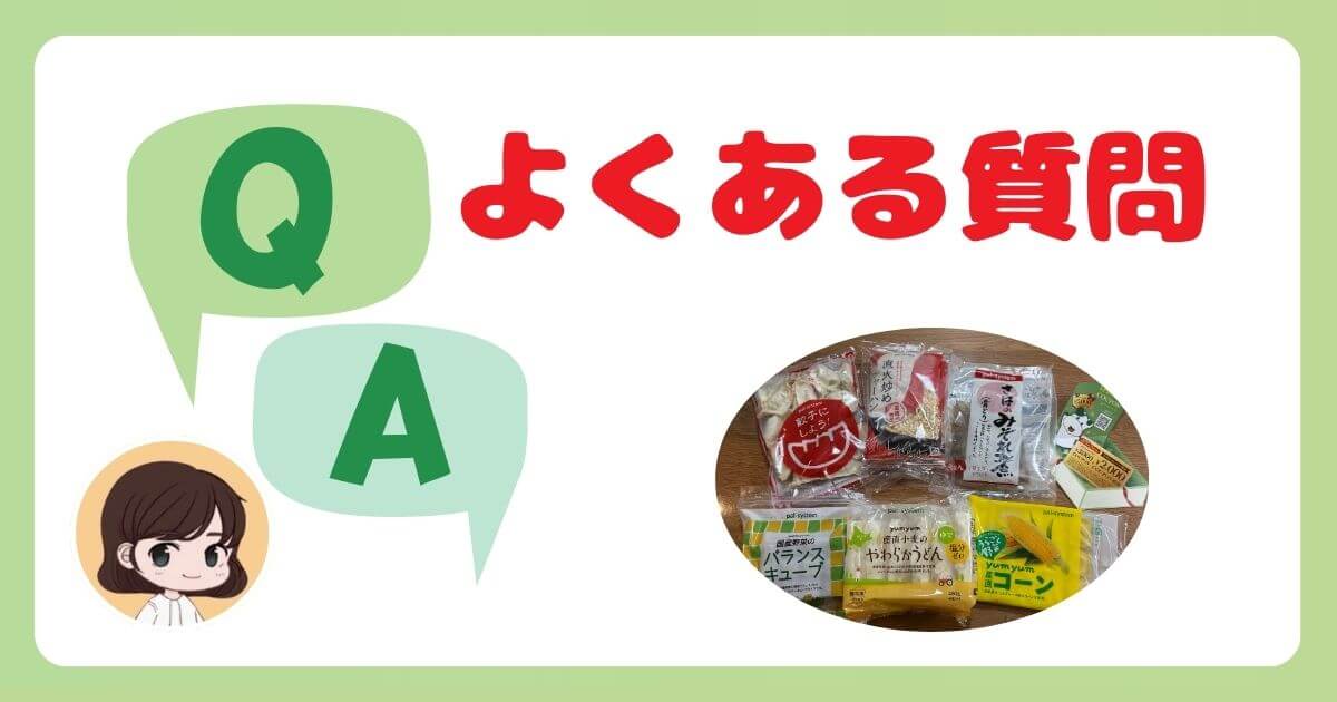 パルシステムお試しセットに関するよくある質問