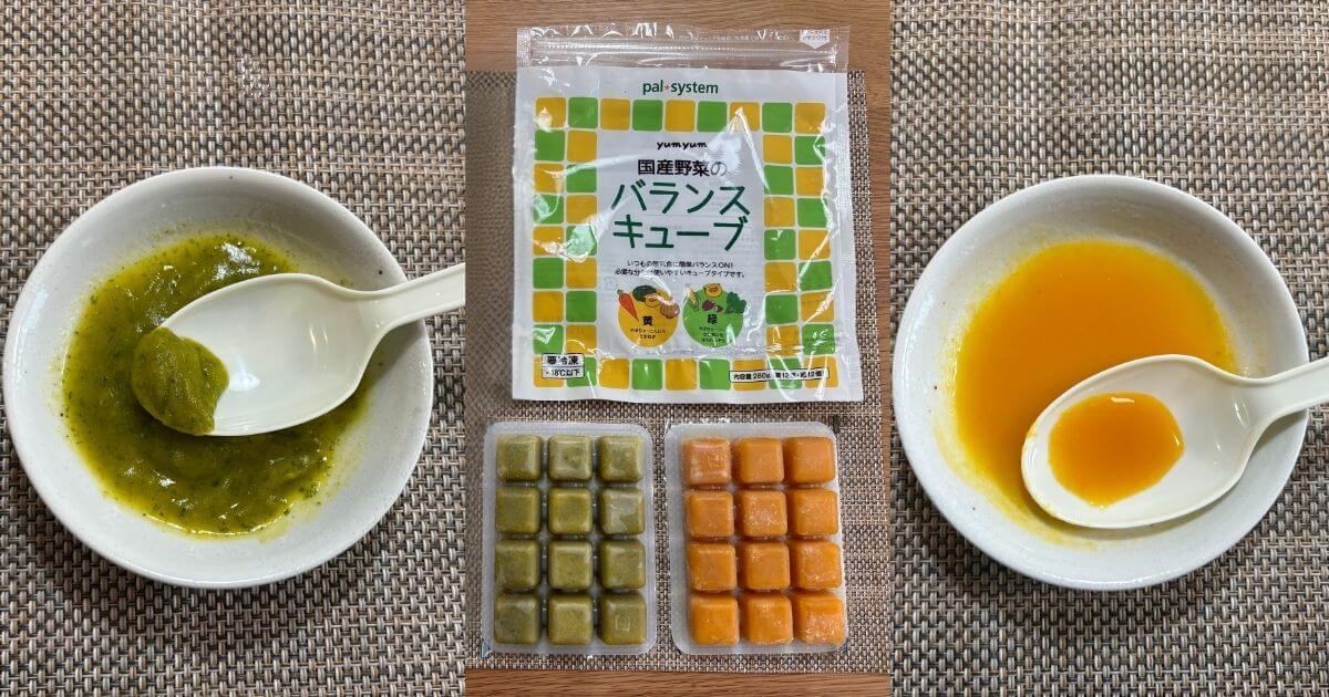 パルシステムyumyum離乳食：バランスキューブ