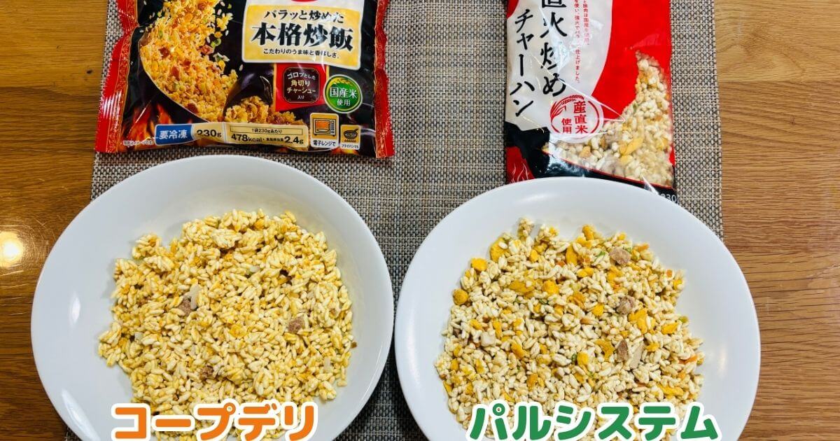 コープデリとパルシステムの大人ごはん比較：チャーハン