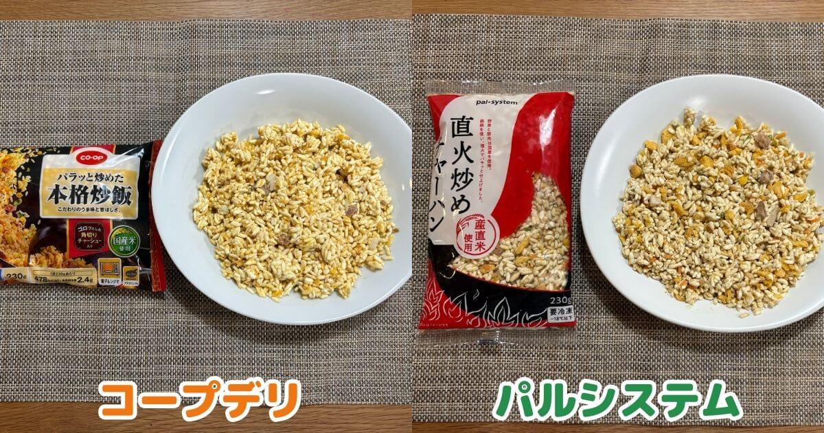 コープデリとパルシステムの大人ごはん比較：チャーハン（解凍前）