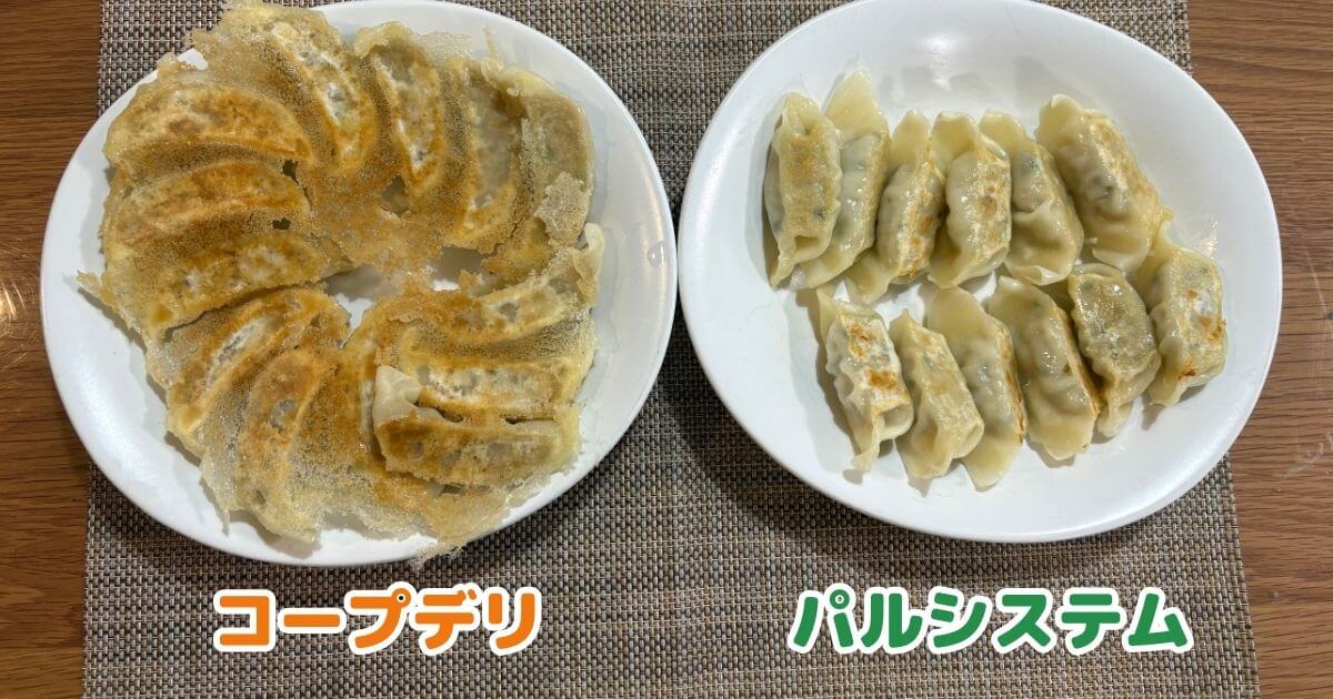 コープデリとパルシステムの大人ごはん比較：餃子（焼き上がり後）