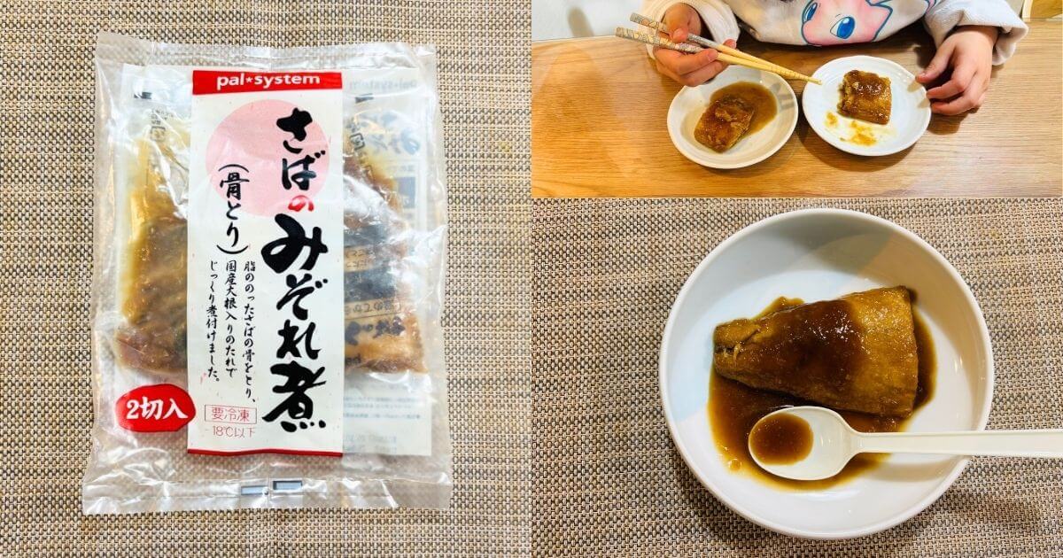 パルシステムお試しセット良い口コミ：サバのみぞれ煮がうますぎた