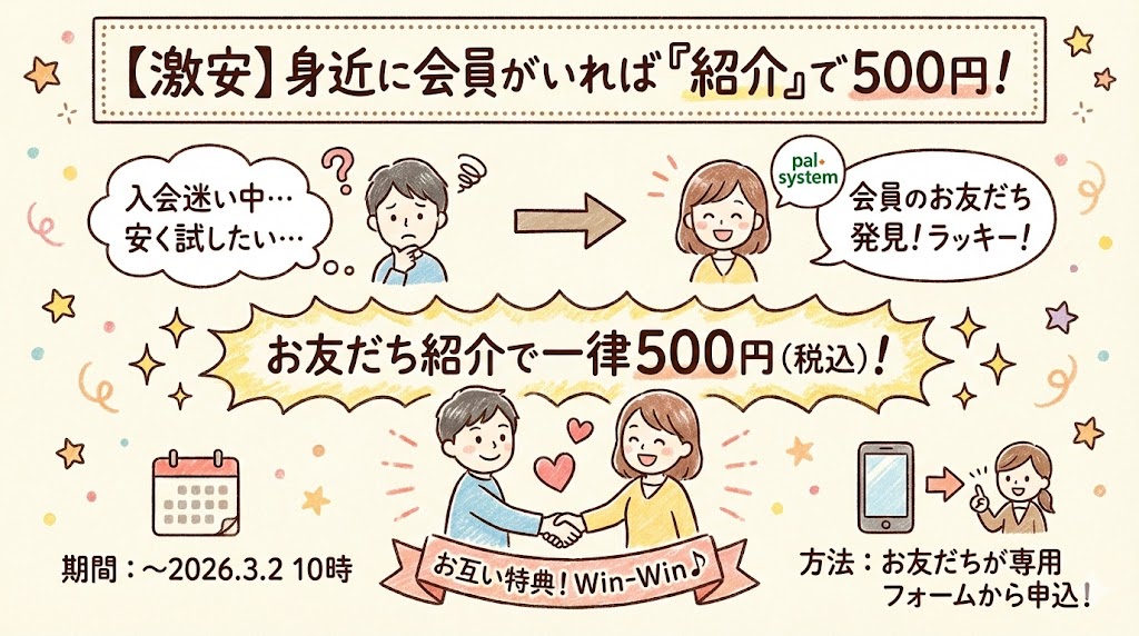 パルシステムのお試し方法：お友達からの紹介なら500円
