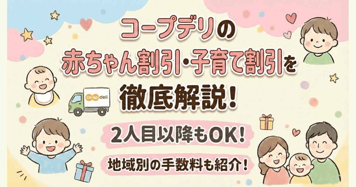 コープデリの赤ちゃん割引・子育て割引を徹底解説！2人目以降もOK？
