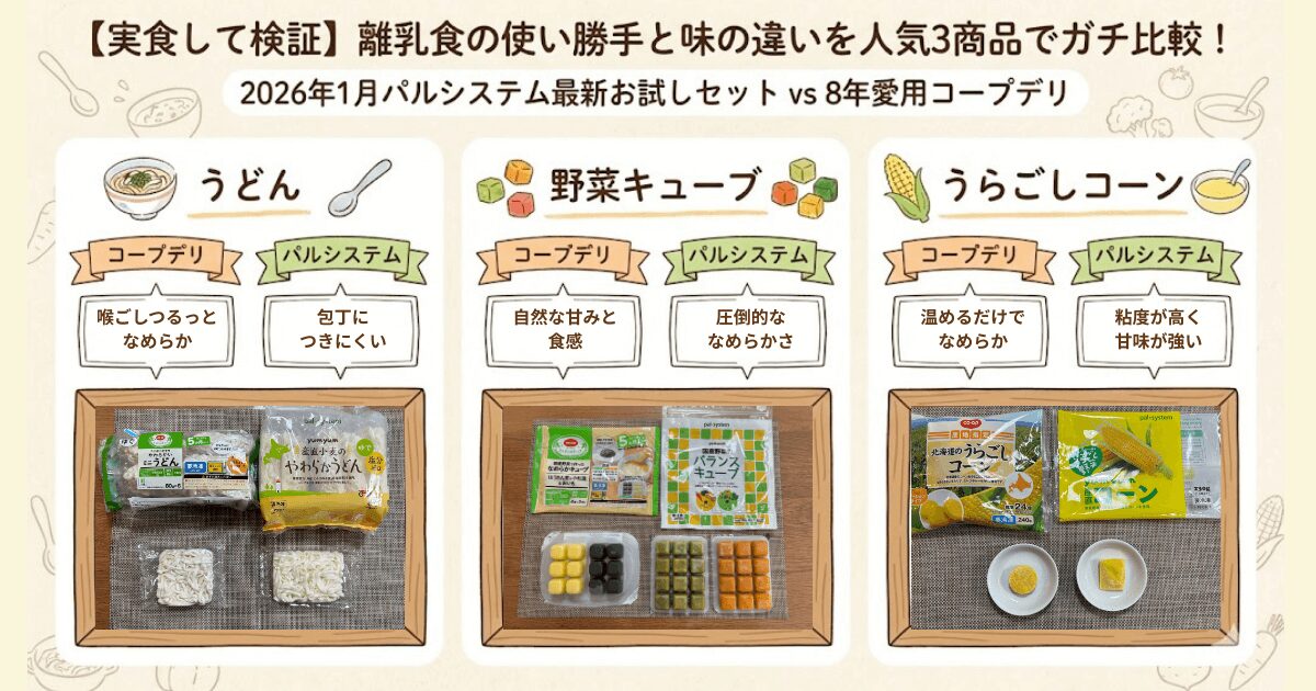 【実食して検証】離乳食の使い勝手と味の違いを人気3商品でガチ比較!