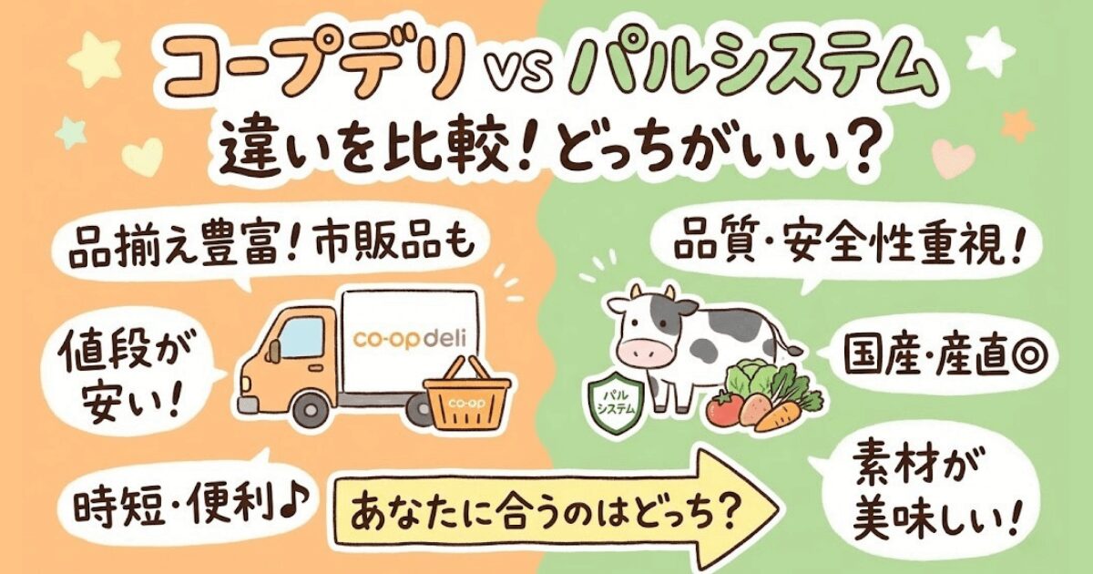コープデリとパルシステムの違いを比較！どっちがいい？愛用歴8年ママが解説