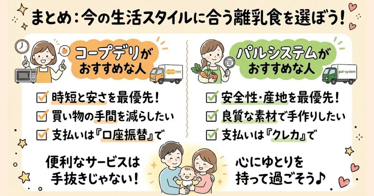 まとめ:コープデリとパルシステムの離乳食は生活スタイルに合わせて選ぼう