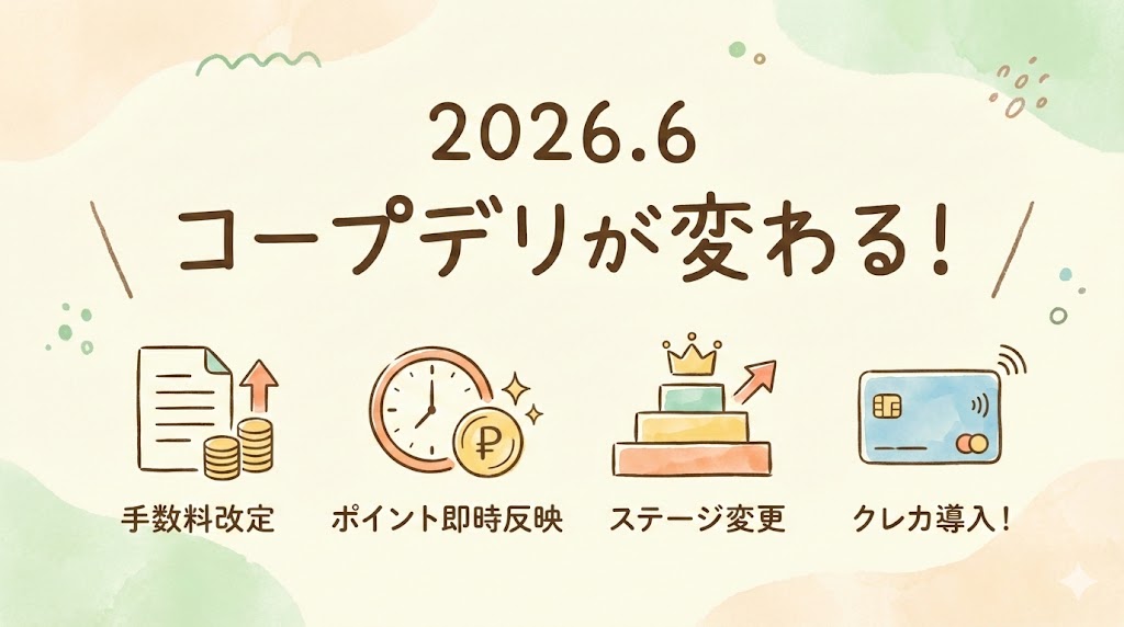 コープデリ改定ポイントは4つ