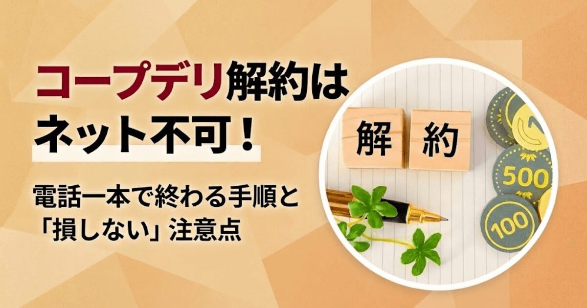 コープデリ解約はネット不可！休止との違いも解説