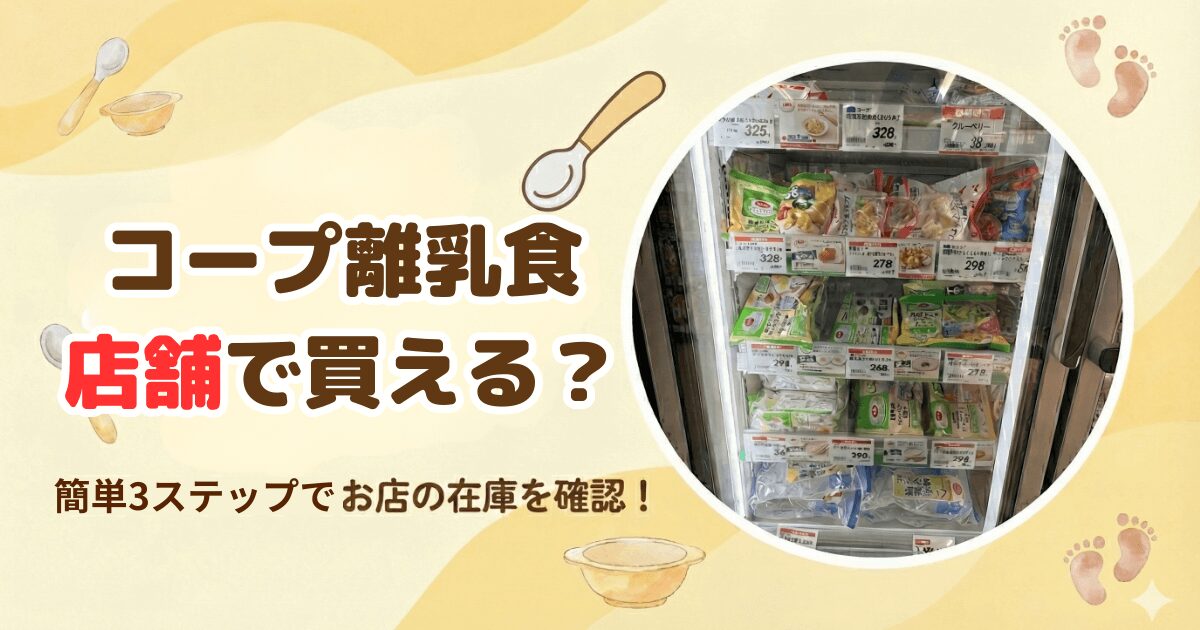 コープ離乳食は店舗で買える？在庫ゼロと「神在庫」の差をミニコープで徹底調査！