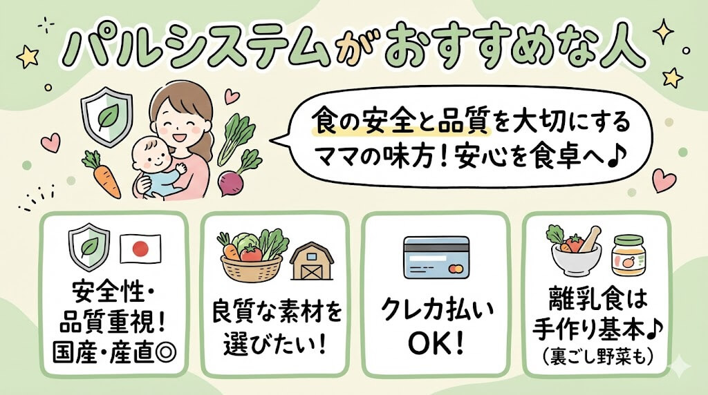 パルシステムがおすすめな人の特徴