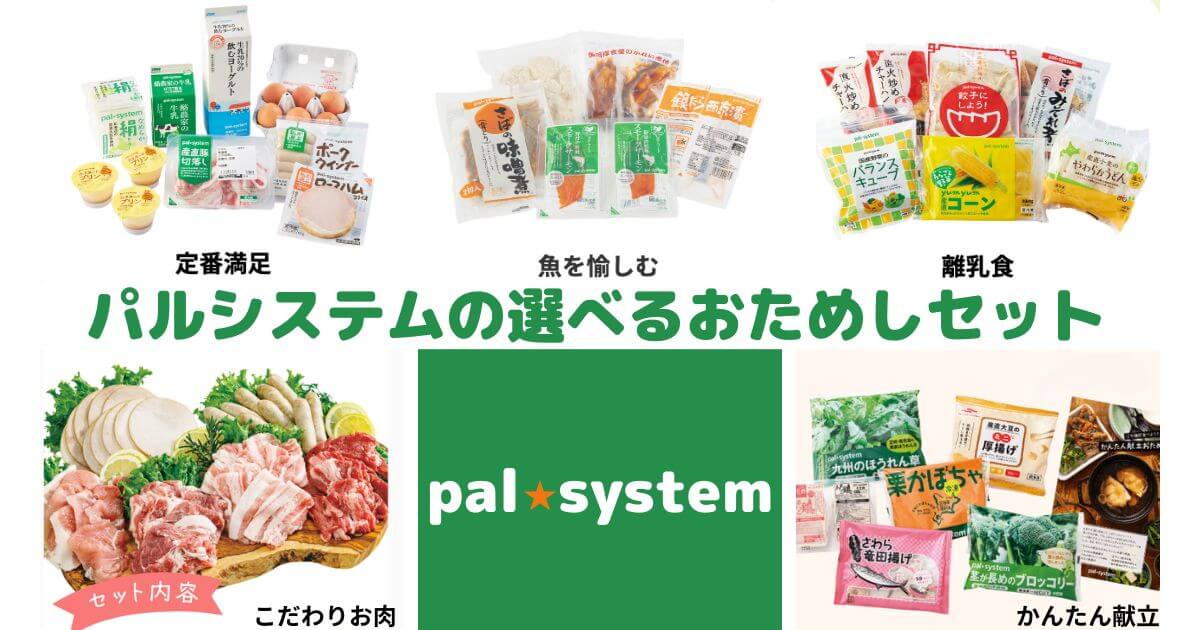 パルシステムの選べるおためしセット
