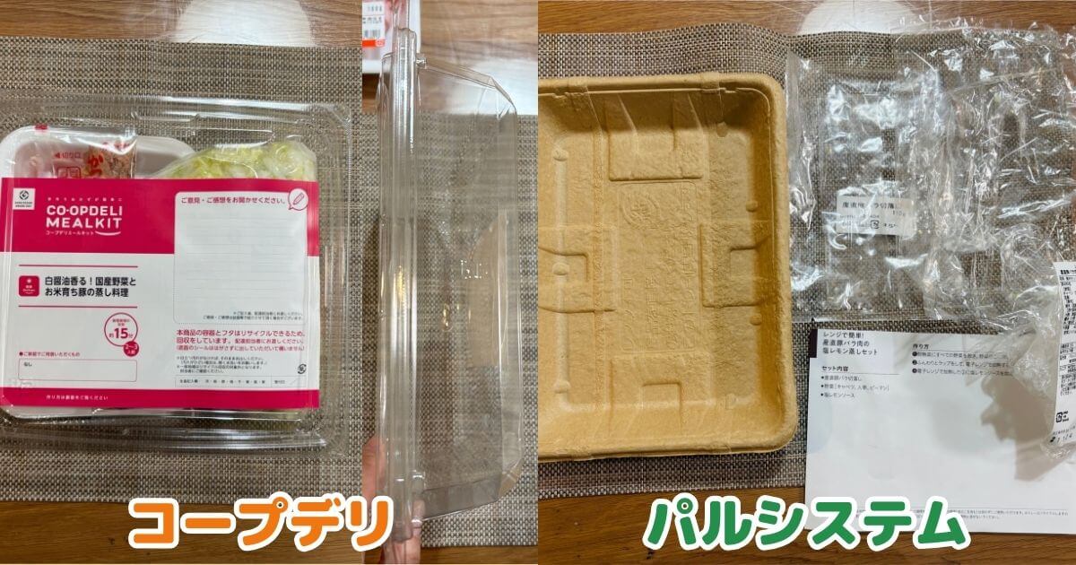 コープデリとパルシステムのミールキットの違い：トレーの違い