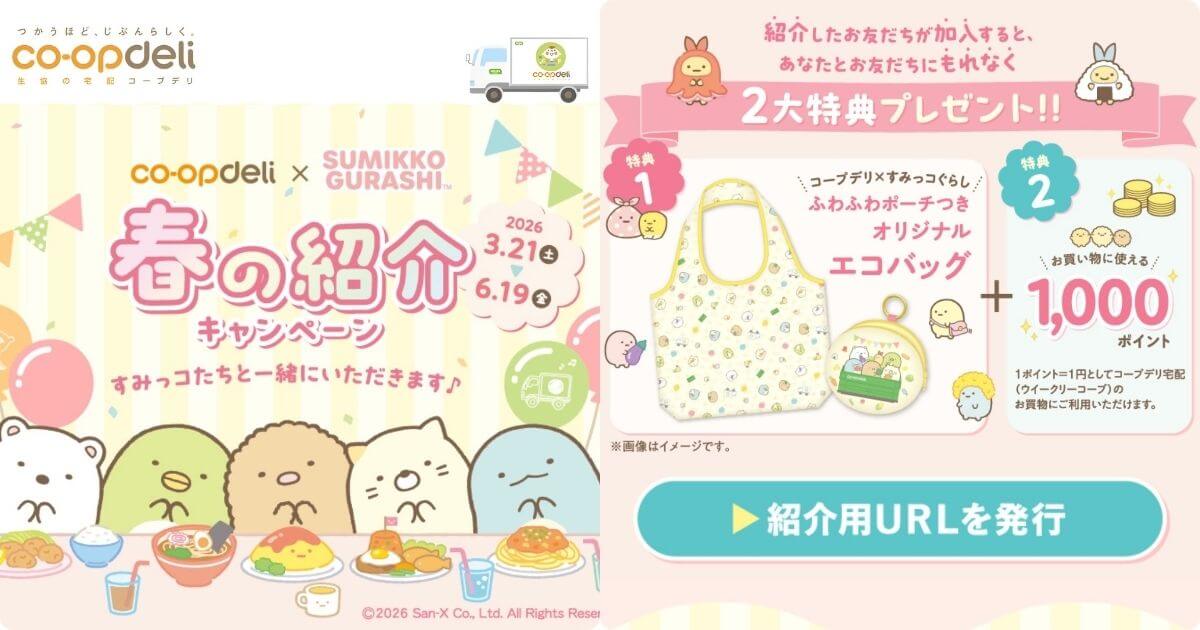 コープデリ春の紹介キャンペーン