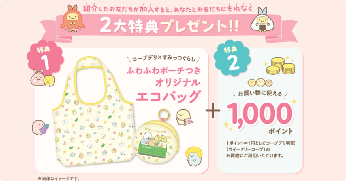 コープデリお友だち紹介特典