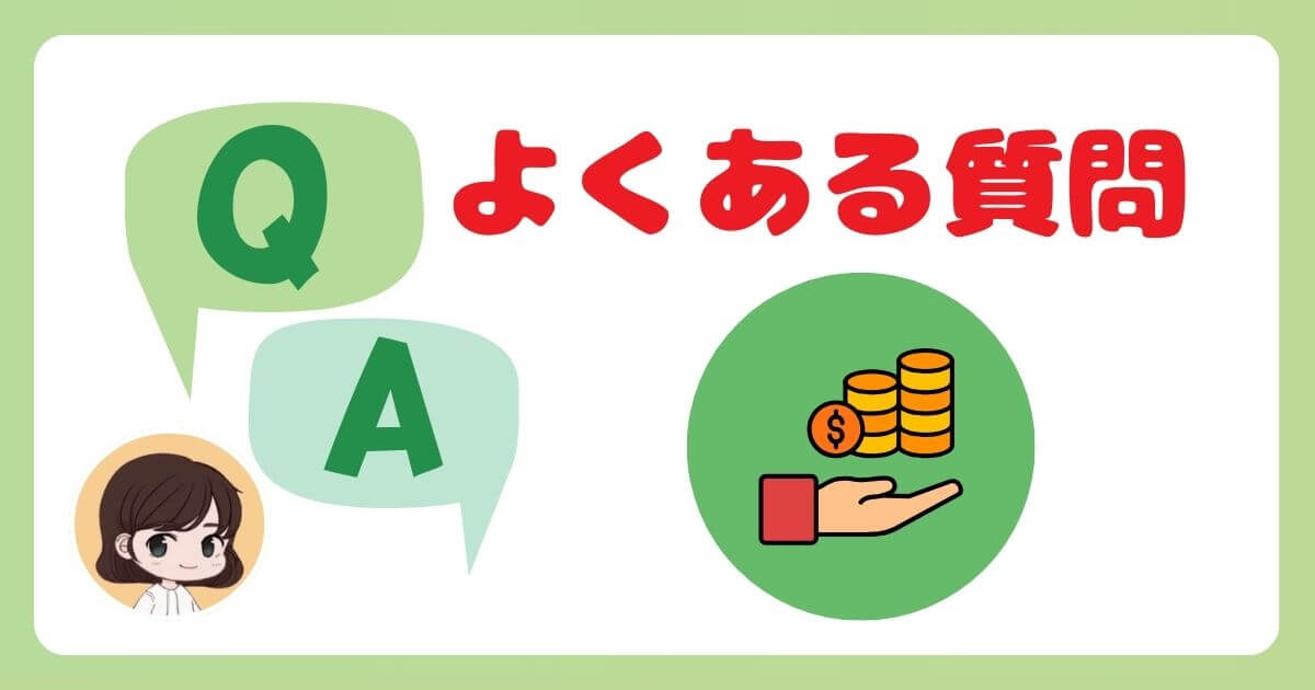 パルシステムの手数料に関するよくある質問