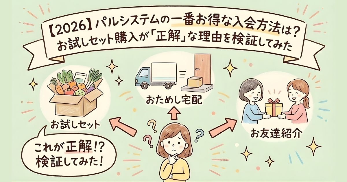 【2026】パルシステムの一番お得な入会方法は？お試しセット購入が「正解」な理由を検証してみた
