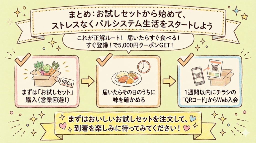 まとめ：お試しセットから始めて、ストレスなくパルシステム生活をスタートしよう