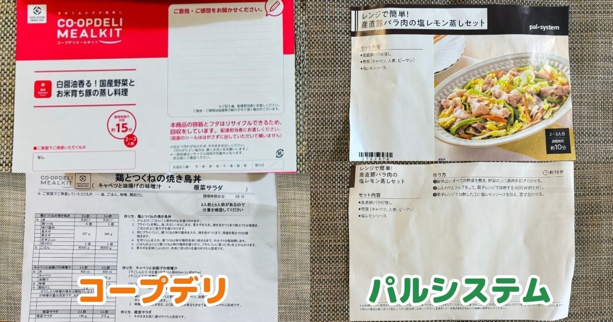 コープデリとパルシステムのミールキットの違い：レシピの違い