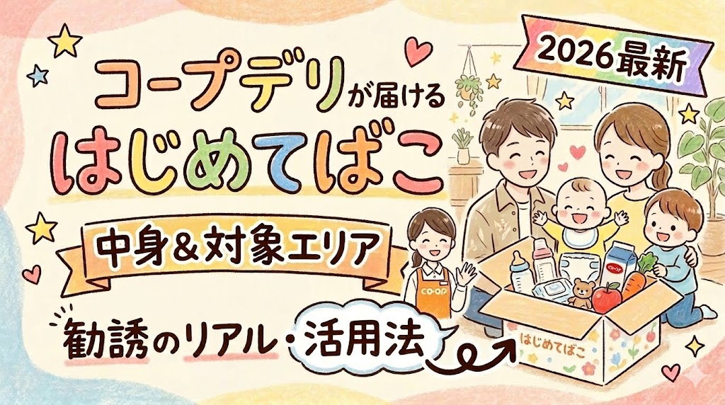 コープデリが配達「はじめてばこ」対象エリアと中身【2026年最新】