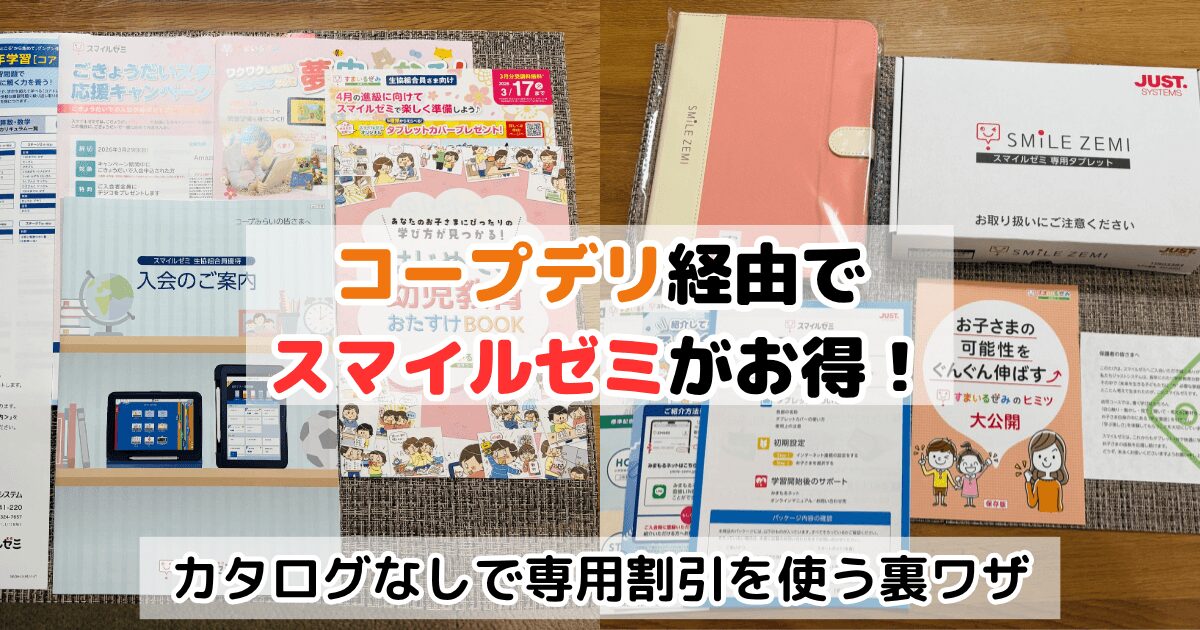 コープデリ経由でスマイルゼミがお得になる裏ワザを解説した記事のアイキャッチ画像
