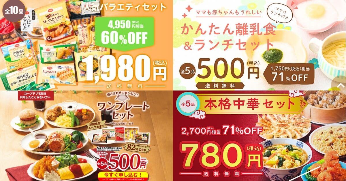 コープデリ最新お試しセット4種類