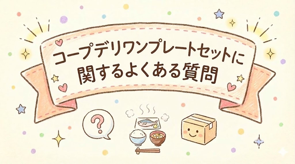 ワンプレートセットに関するよくある質問