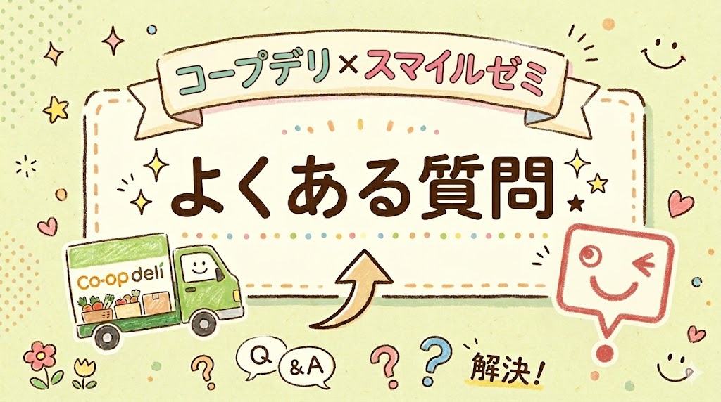コープデリとスマイルゼミのよくある質問のタイトル画像。コープデリのトラックと赤いスマイルゼミのアイコンが並び、よくある質問への矢印が描かれている。