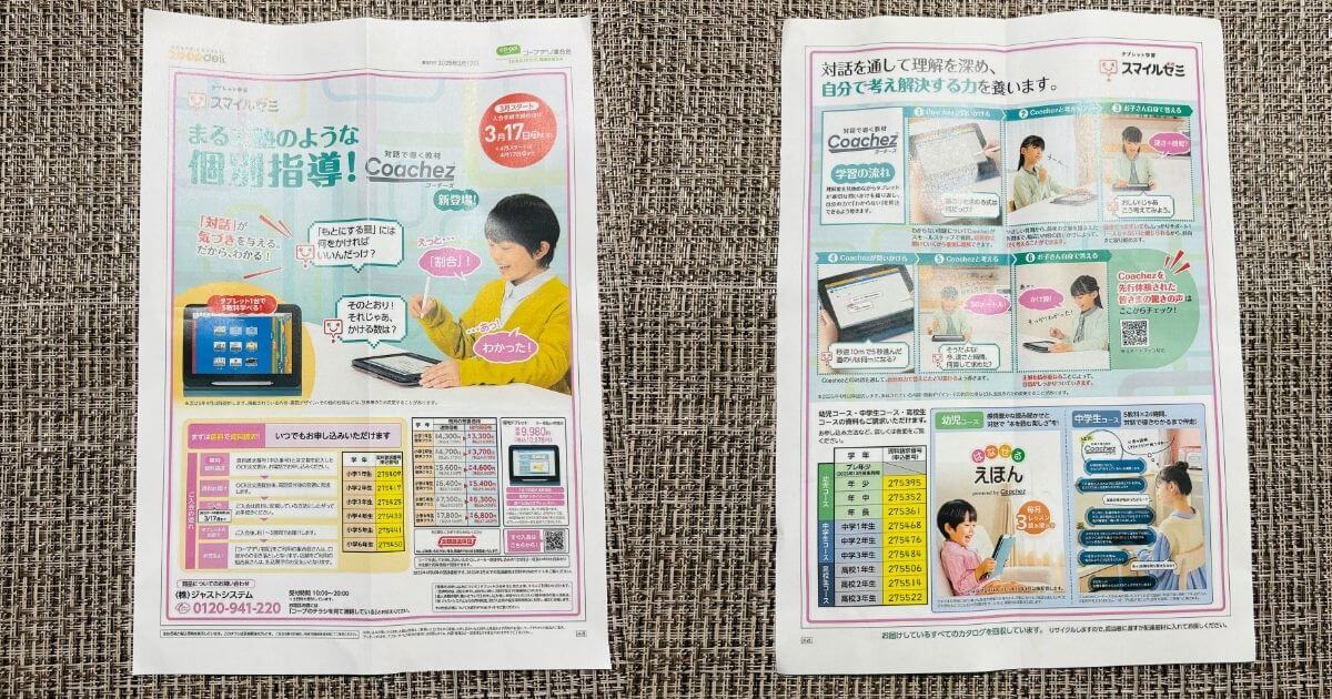 実際にコープデリから届いたスマイルゼミのコープ組合員専用チラシの写真