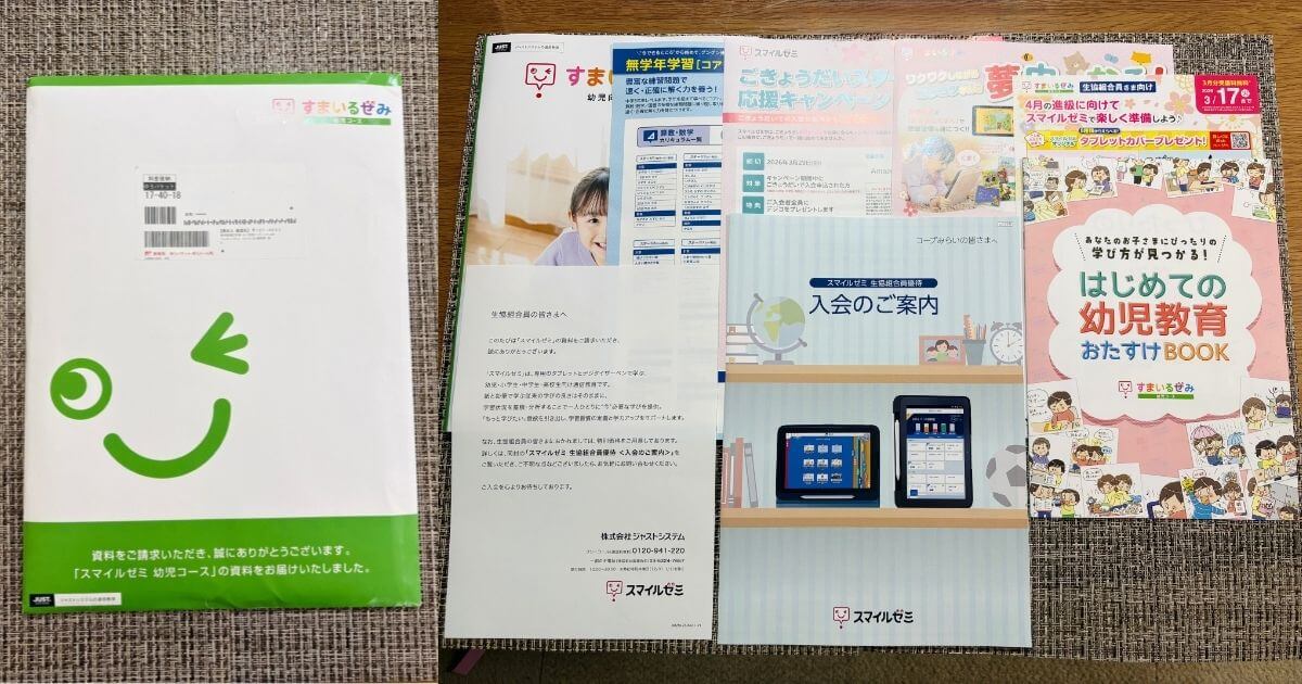 スマイルゼミから届いた生協組合員向けの入会案内パンフレットや資料一式の写真