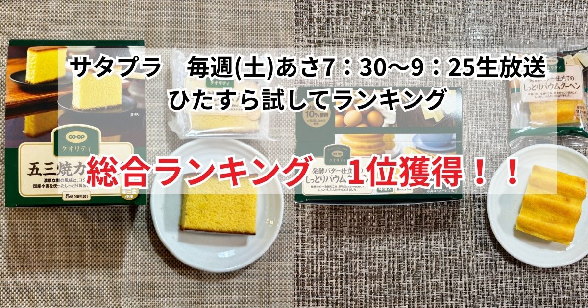 テレビ番組サタプラで紹介されたコープクオエリティのお菓子2選