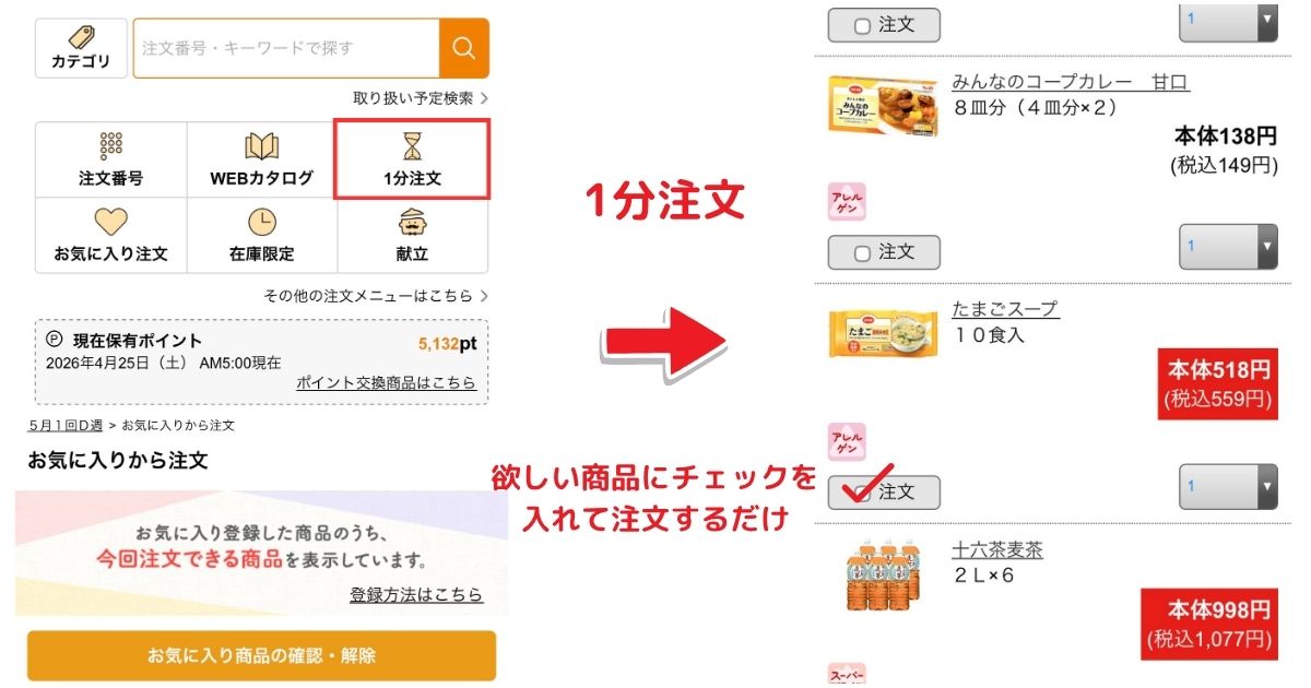 コープデリeフレンズの「1分注文」画面。欲しい商品にチェックを入れてまとめて注文する手順